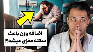 تکان‌دهنده: اضافه وزنی که باعث سکته مغزی شد!