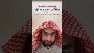 طريقة النفث الصحيحة مع الرقية الشرعية #فارس_التفسير 