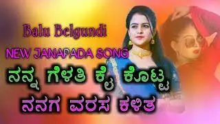 #1629 ನನ್ನ ಗೆಳತಿ ಕೈ ಕೊಟ್ಟ ನನಗ ವರಸ ಕಳಿತ Balu Belgundi New Song