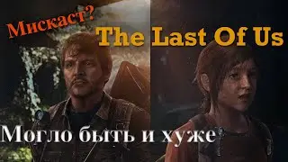 The Last Of Us. Объявлены актеры на главные роли в сериале 