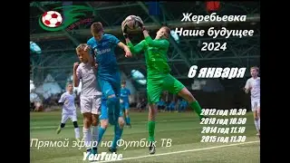 Жеребьёвка Наше будущее 2024 | Зима 2014 г.р.