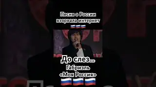 Габриэль - «Моя Россия» #россия #страна #родина #путин #shaman #патриот #зароссию #звезды #russia