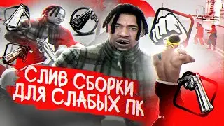 ✅СЛИВ КРАСИВОЙ 600 FPS СБОРКИ ДЛЯ ОЧЕНЬ СЛАБЫХ ПК в GTA SAMP на EVOLVE RP!