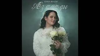 Арина Икаева  - Æз æз æмæ ды