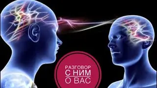 Разговор с Ним о Вас 🤔💖🔮Таро Ленорман прогноз предсказание