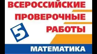 Математика. ВПР 5 класс. 12 задание. 2026