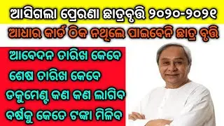 Prerana scholarship 2020-2021 Online Apply Required Documents