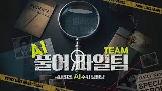 더팀컴퍼니 / AI 풀어파일팀 국내 최초 AI 추리 팀빌딩 프로그램 | 풀버전 진행 영상