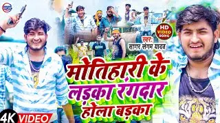 #video - मोतिहारी के लड़का रंगदार होला बड़का - #sagar sangam yadav -#motihari जिला #rangdari song 2024