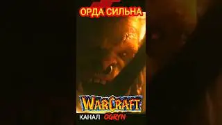 ОРДА Варкрафт 