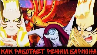 ВОТ КАК РОБОТАЕТ РЕЖИМ БАРИОНА В БОРУТО