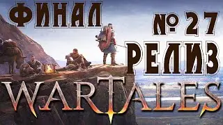 Wartales / Прохождение на Хардкоре( После Сюжета )Убиваем последних боссов и исследуем гробницы № 27