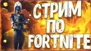 ИГРАЕМ В ФОРТНАЙТ►СТРИМ FORTNITE►ОБНОВА ФОРТНАЙТ►FORTNITE►РЕЖИМ БЕЗ СТРОЙКИ