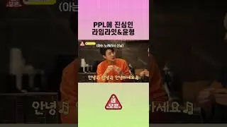 PPL에 진심인 #아이콘 #윤형 & #라임라잇 #Shorts