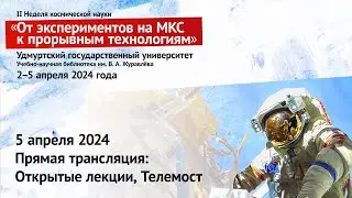 5 апреля 12:00. Открытые лекции, Телемост, II Неделя космической науки, 2024