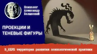 ПРОЕКЦИИ И ТЕНЕВЫЕ ФИГУРЫ // В_КЛУБ