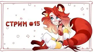 РИСУЕМ РАЗГОВАРИВАЕМ | СТРИМ №15