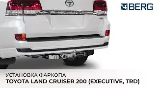 TOYOTA LAND CRUISER 200 (EXECUTIVE, TRD) - установка фаркопа BERG тип шара F