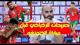 الندوة الصحفية لوليد الركراكي قبل مباة الكونغو و ماذا قال عن مزراوي و أوناحي؟
