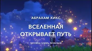 Вселенная открывает путь 536