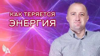 КАК ТЕРЯЕТСЯ ЭНЕРГИЯ – Михаил Агеев