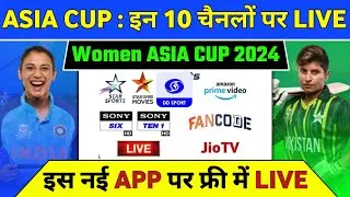 Women's Asia Cup 2024 Live Telecast Channel List | Women's Asia Cup 2024 Live Kaise Dekhe