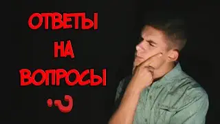 ОТВЕТЫ НА ВОПРОСЫ