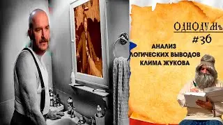 Анализ логики Клима Жукова @uzhukoffa [Однодум #36]