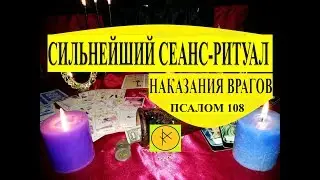 Сильнейший СЕАНС  РИТУАЛ Наказание Врагов. Псалом 108 от 