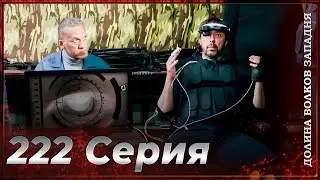 Долина Волков Западня | Эпизод 222 ПОЛНЫЙ HD