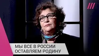 Евгения Альбац — о том, как приняла решение уехать из России после писем Навальному и Яшину