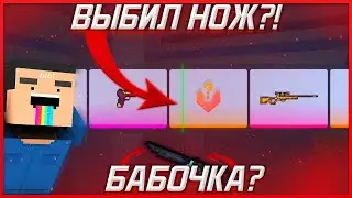 😱 ВЫБИЛ НОЖ БАБОЧКУ? | ОТКРЫТИЕ СЕКРЕТНЫХ КЕЙСОВ в БЛОК СТРАЙК // Block Strike