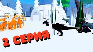 История Про Динозавров🦖2 Серия /Animal Simulator/roblox/Тайна Проклятой Реки