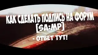 Урок Фотошопа | Как сделать подпись для форума?