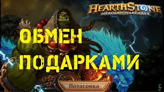 Обмен подарками Потасовка Hearthstone 02.02.2017 - колода за Шамана и Фризмага