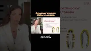 СЛАБАЯ АУРА🥲