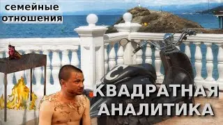 Квадратная аналитика. Семейные отношения