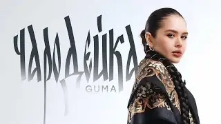 GUMA - Чародейка (Official Audio)