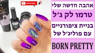 בניית ציפורניים עם היד השמאלית/BORN PRETTY/נצנצים BEAUTILUX/טרמו אהבה/
