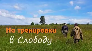 На тренировки в Слободу