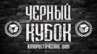 "Чёрный Кубок 2018+". Видеоотчет