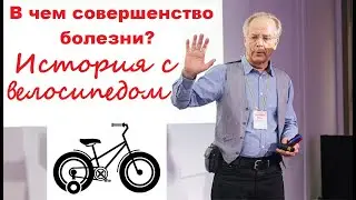 Совершенство болезни | История с велосипедом племянника | «Recall Healing» Исцеление воспоминанием