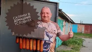 САЛЯМИ В ДОМАШНИХ УСЛОВИЯХ / Готовим вкуснейшую колбасу 