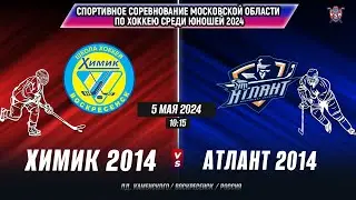 Спортивные соревнования по хоккею (Мос.обл) 2024. Химик (2014)-Атлант (2014)