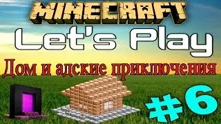 Minecraft - TheNitrus [Let'sPlay] Серия 6. Дом и адские приключения...