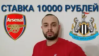 АРСЕНАЛ - НЬЮКАСЛ. СТАВКА 10000 РУБЛЕЙ. АРСЕНАЛ НЬЮКАСЛ ПРОГНОЗ.