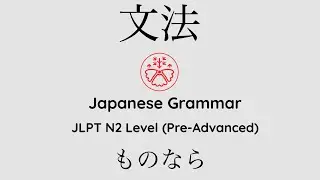 Learn Japanese Grammar in Context JLPT N2 Level ものなら [Shadowing Practice]