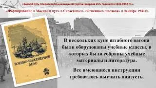 Боевой путь Оперативной инженерной группы И.П. Галицкого (1941-1942гг)