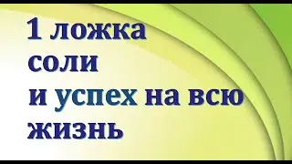 1 ложка соли и успех на всю жизнь. Сильный заговор на удачу на соль