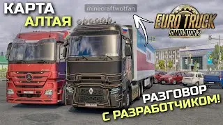 ИНТЕРВЬЮ С РАЗРАБОТЧИКОМ КАРТЫ АЛТАЯ! Разговорный рейс - ETS-2 1.50